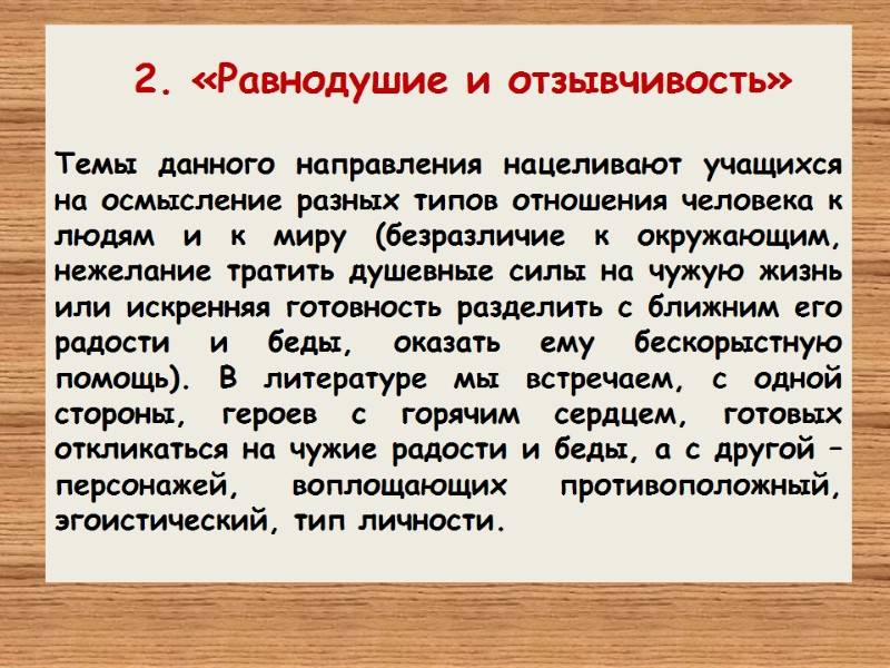 2. «Равнодушие и отзывчивость»  Темы данного направления нацеливают учащихся на осмысление разных типов